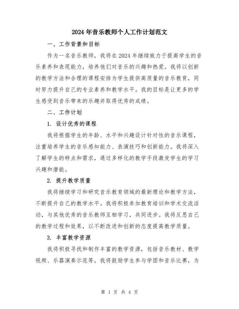 2024年音乐教师个人工作计划范文