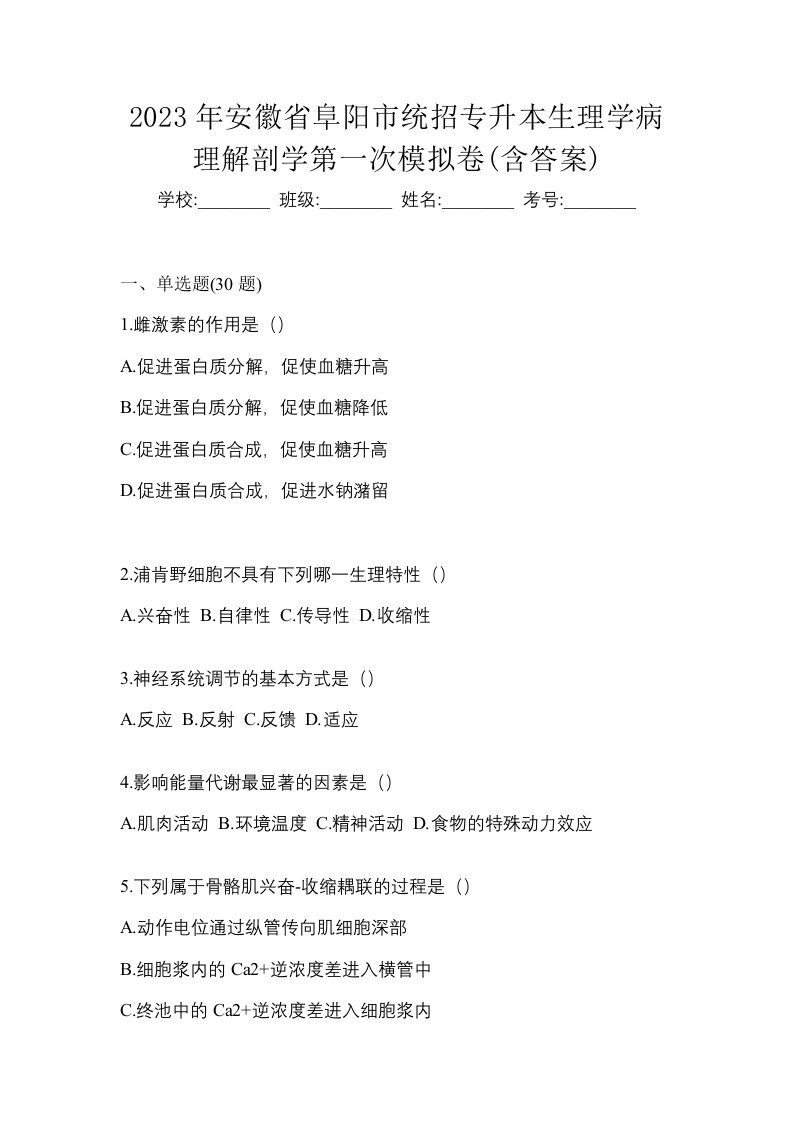 2023年安徽省阜阳市统招专升本生理学病理解剖学第一次模拟卷含答案