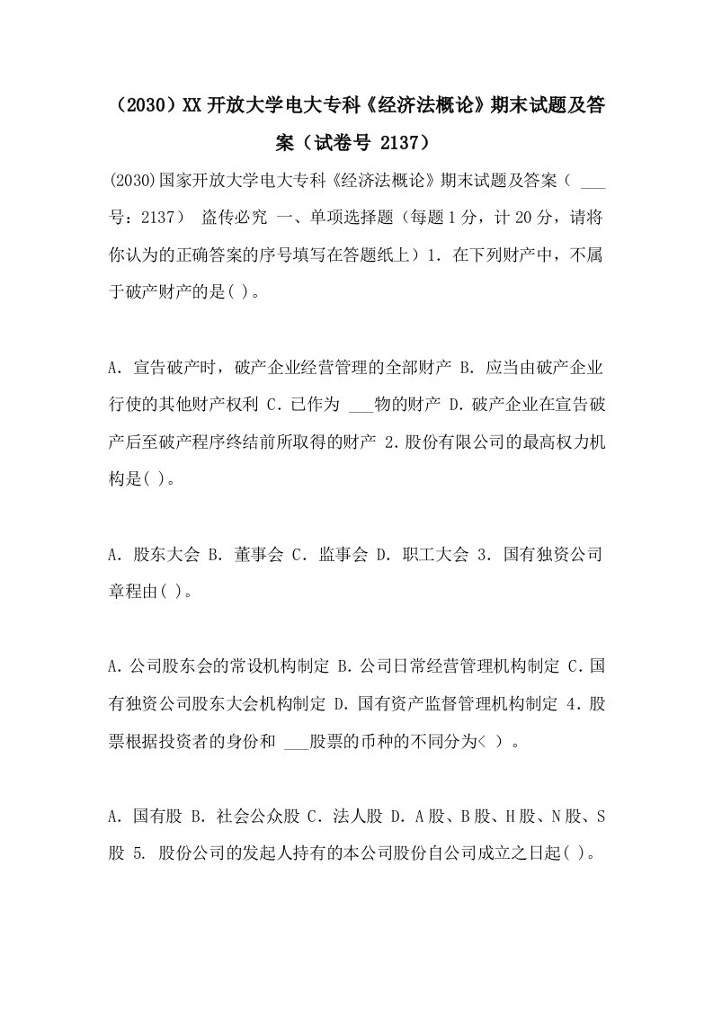 （2030）2021开放大学电大专科《经济法概论》期末试题及答案（试卷号