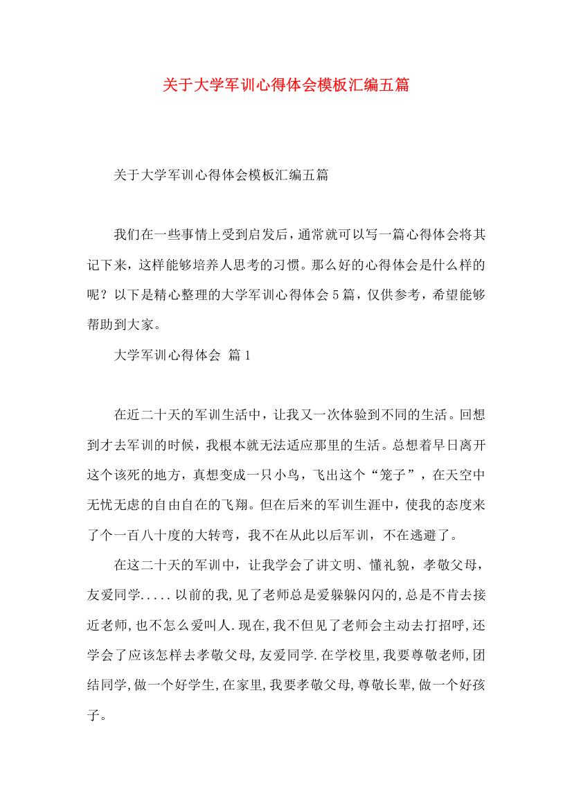 关于大学军训心得体会模板汇编五篇