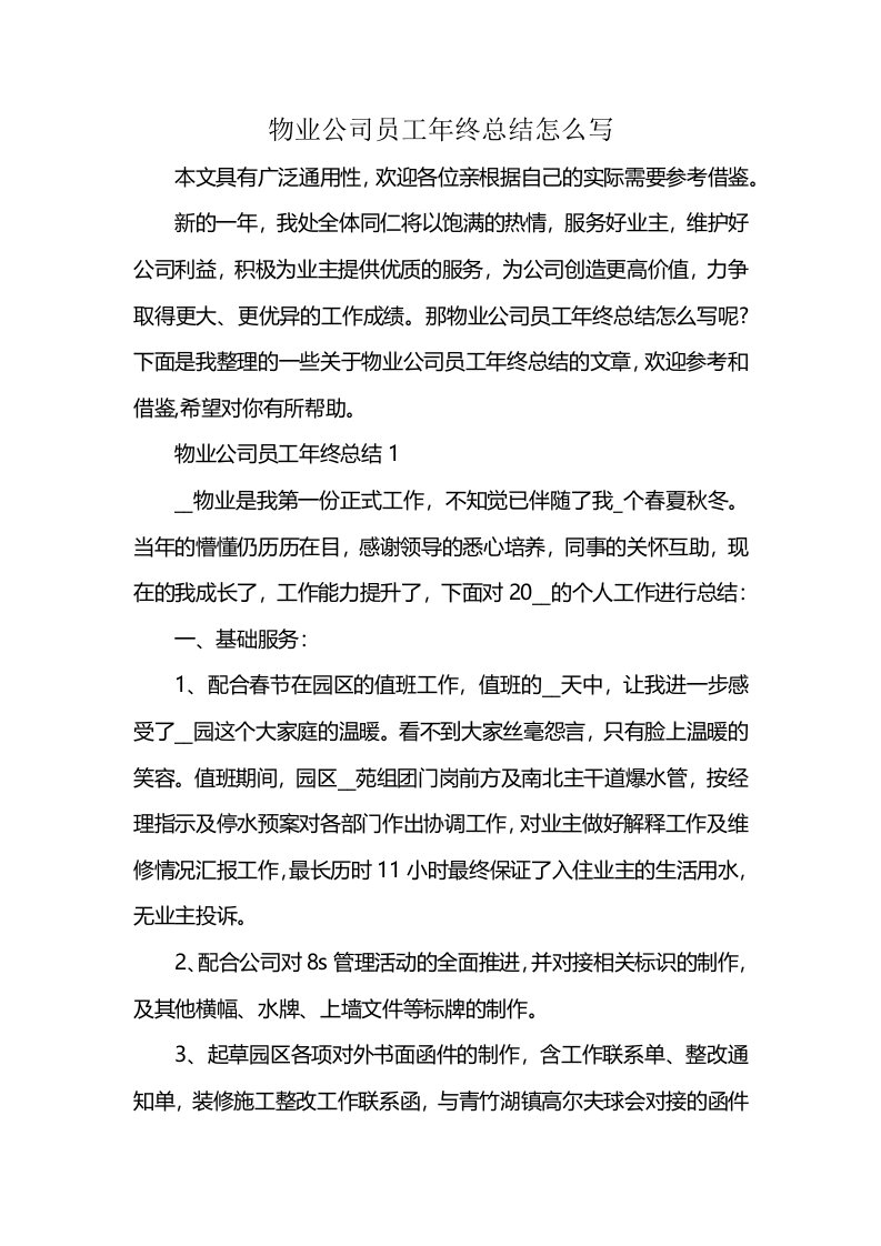 物业公司员工年终总结怎么写