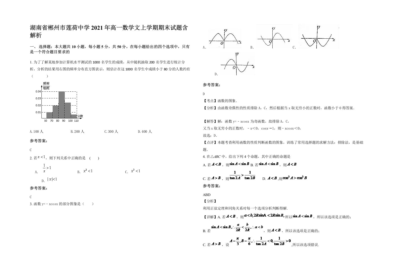 湖南省郴州市莲荷中学2021年高一数学文上学期期末试题含解析