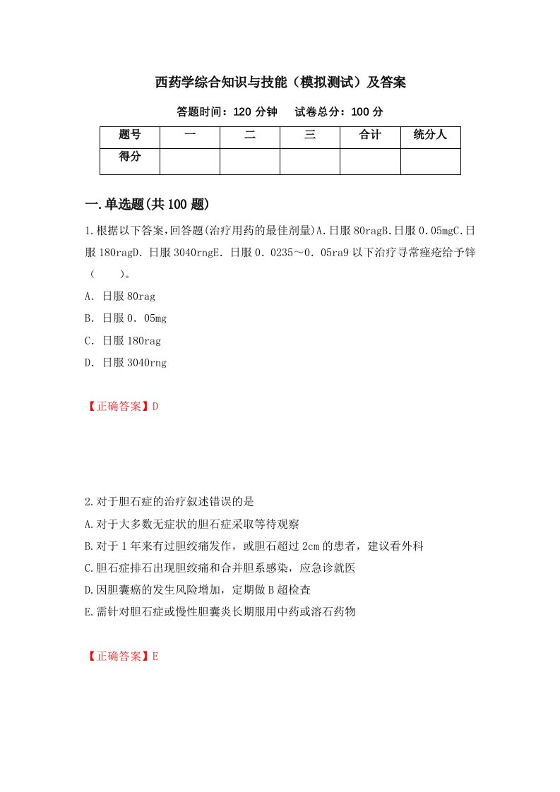 西药学综合知识与技能模拟测试及答案第99卷