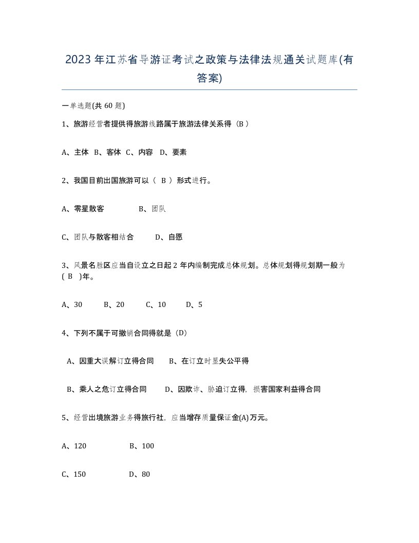 2023年江苏省导游证考试之政策与法律法规通关试题库有答案