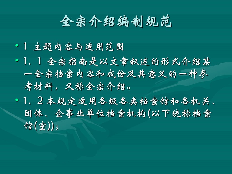 档案管理全宗介绍与大事记编制规范