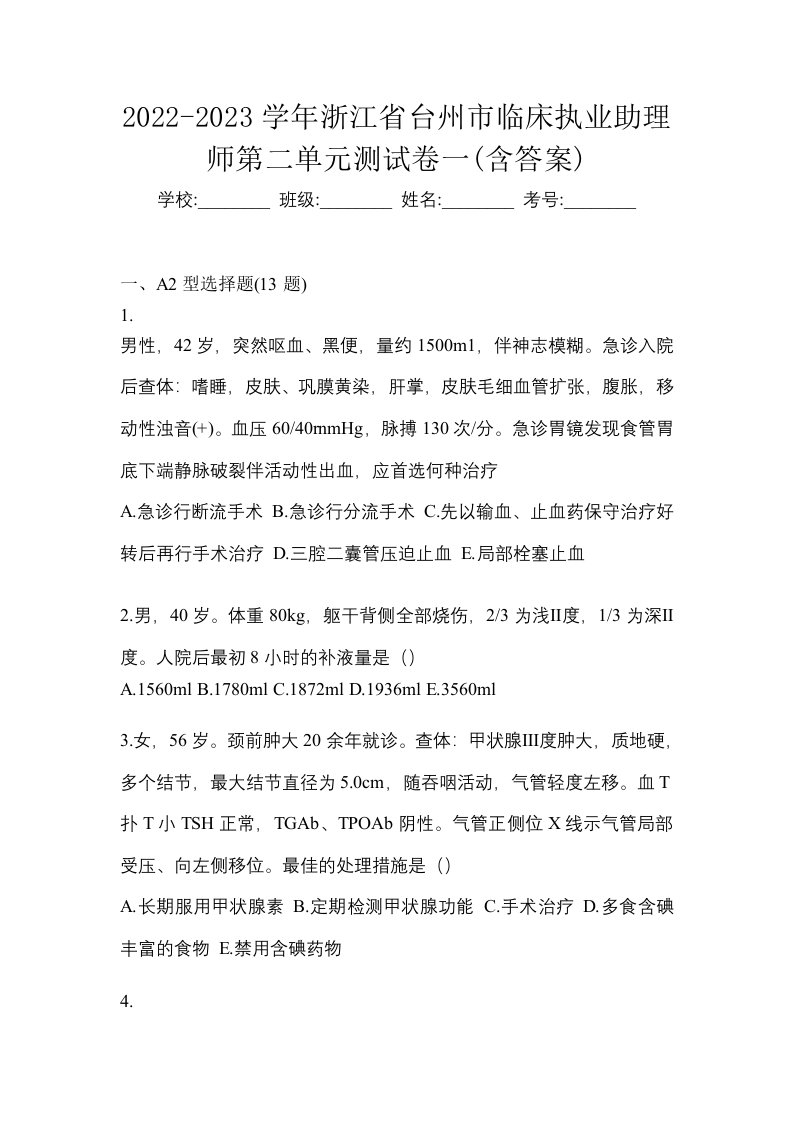 2022-2023学年浙江省台州市临床执业助理师第二单元测试卷一含答案