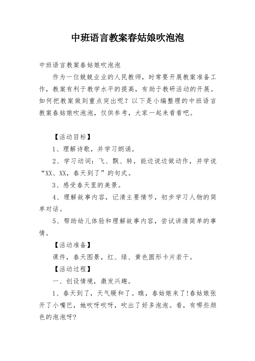 中班语言教案春姑娘吹泡泡