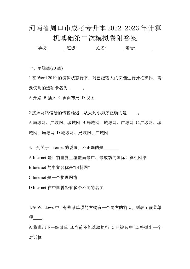 河南省周口市成考专升本2022-2023年计算机基础第二次模拟卷附答案