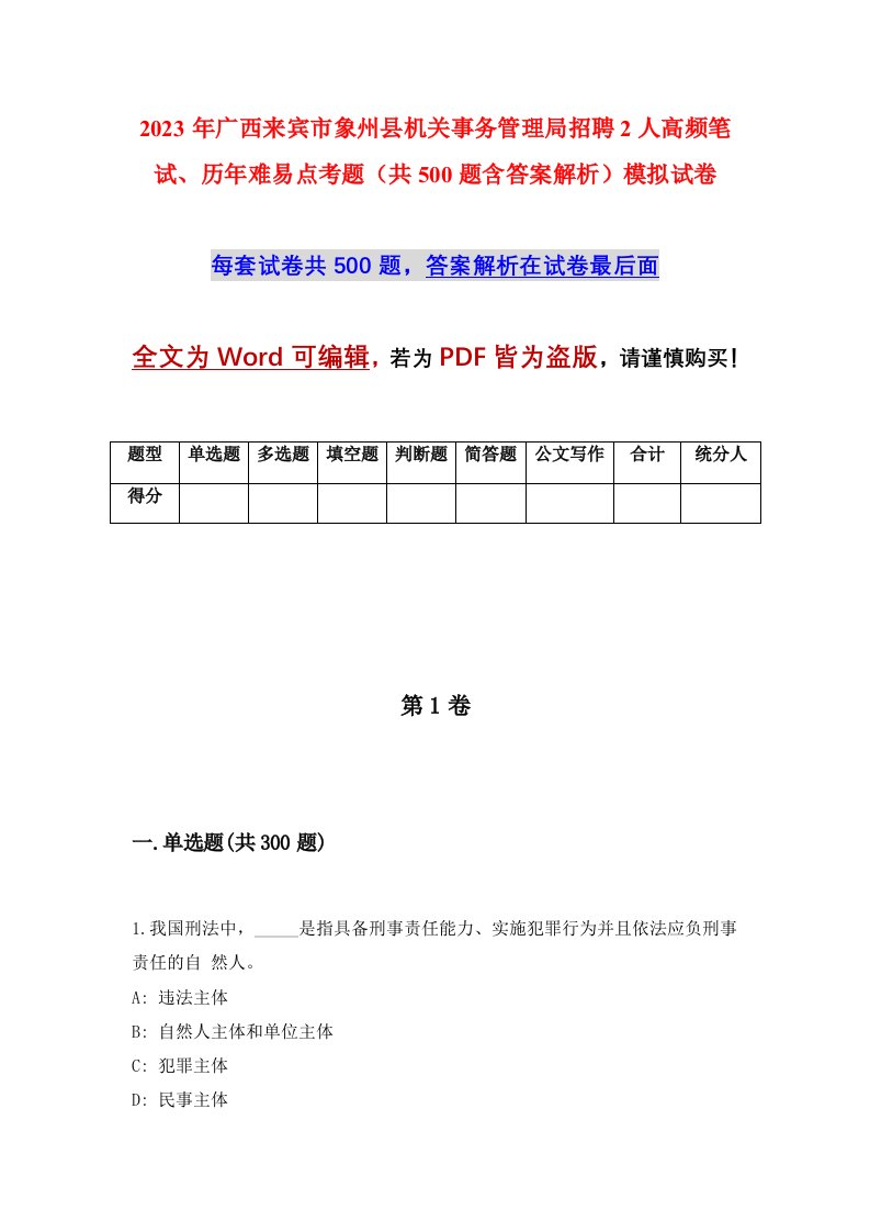 2023年广西来宾市象州县机关事务管理局招聘2人高频笔试历年难易点考题共500题含答案解析模拟试卷