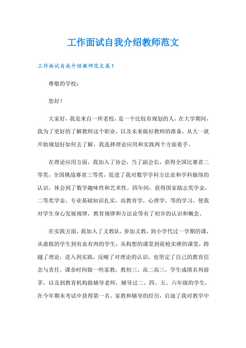 工作面试自我介绍教师范文