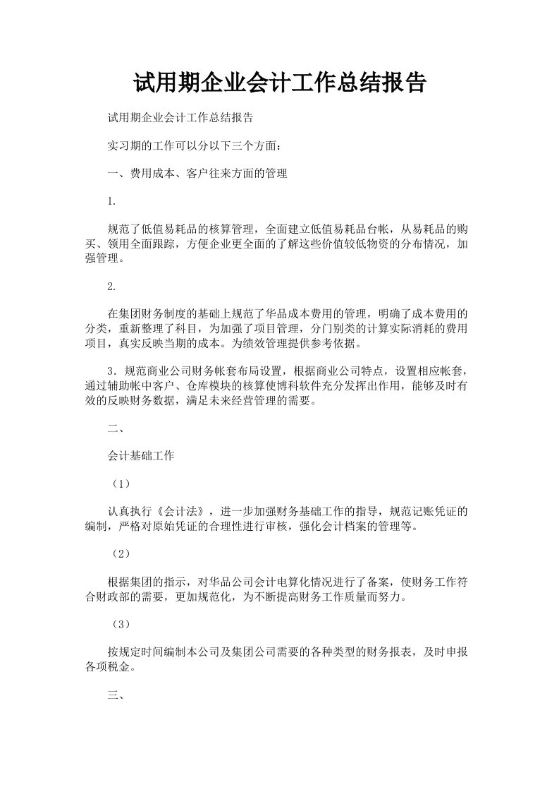 试用期企业会计工作总结报告