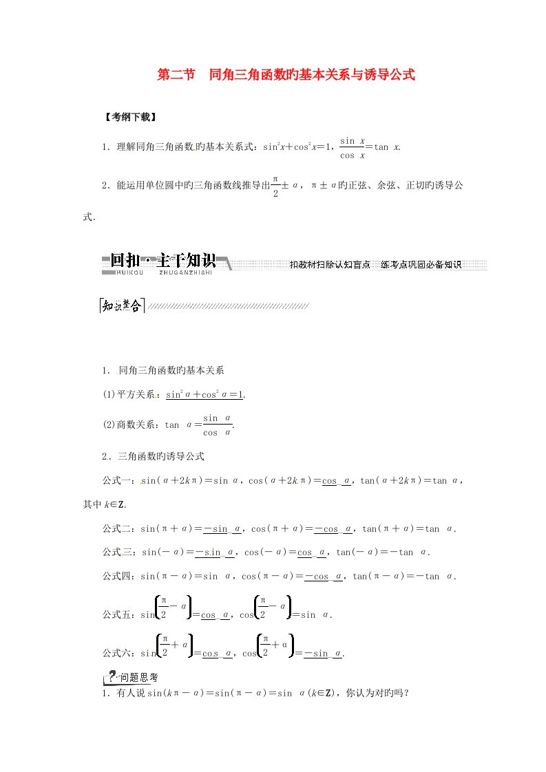 高考数学一轮复习第二节同角三角函数的基本关系与诱导公式教案文