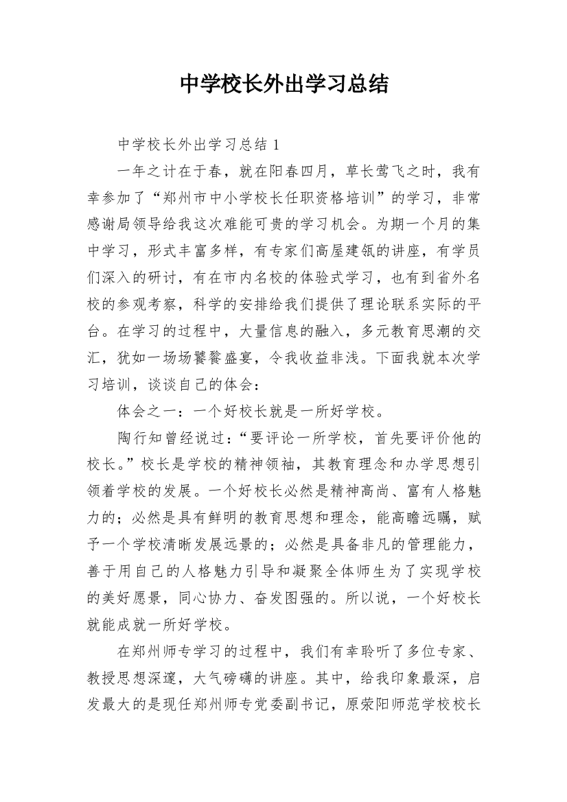 中学校长外出学习总结