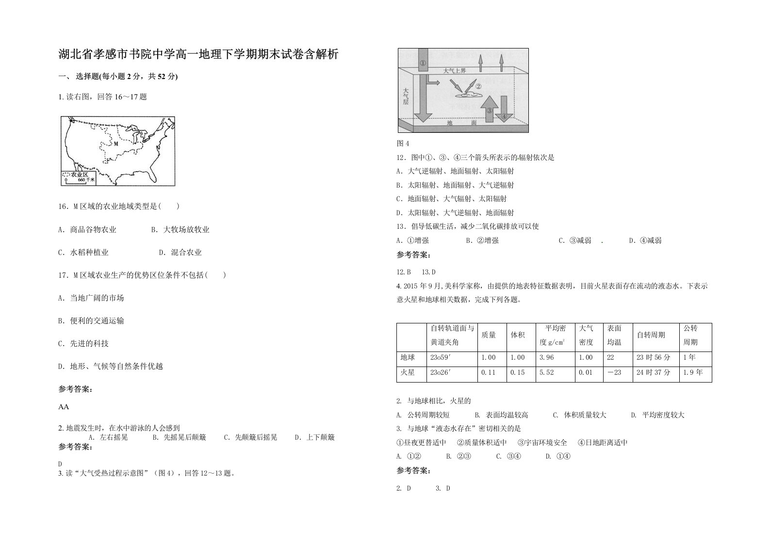 湖北省孝感市书院中学高一地理下学期期末试卷含解析