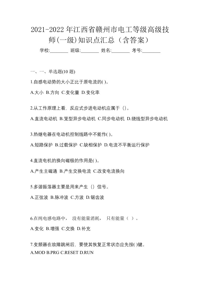 2021-2022年江西省赣州市电工等级高级技师一级知识点汇总含答案