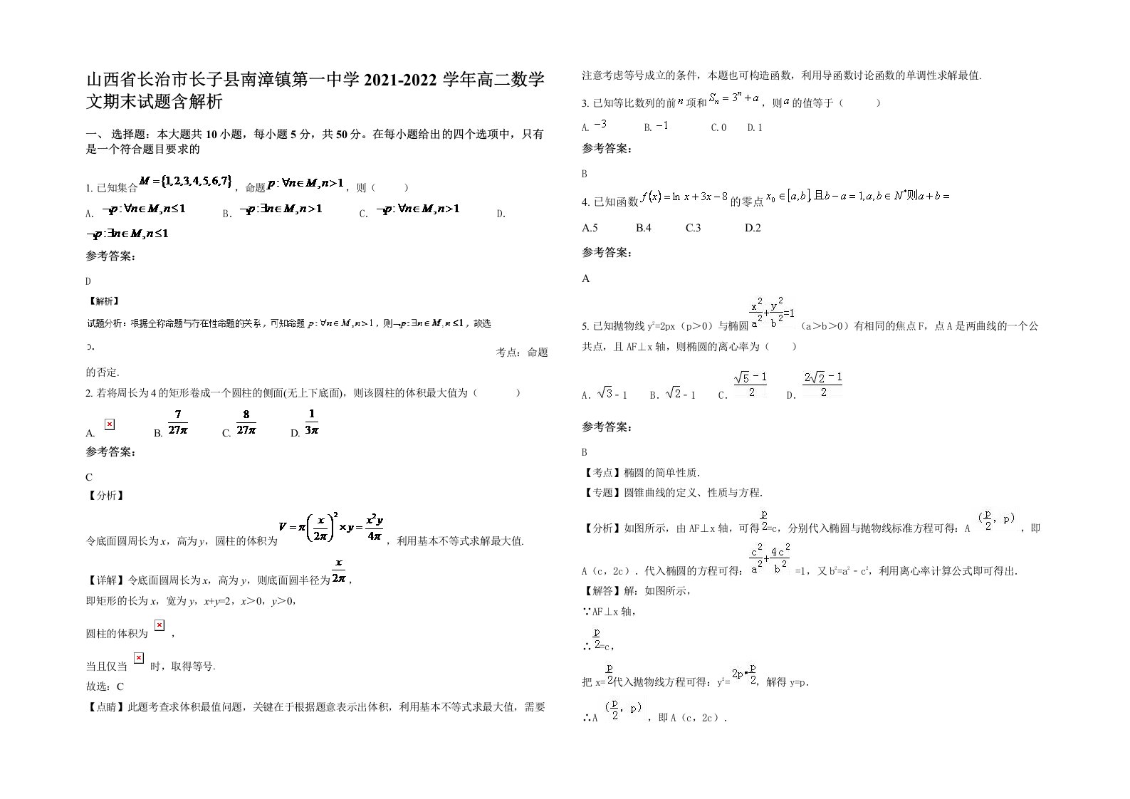 山西省长治市长子县南漳镇第一中学2021-2022学年高二数学文期末试题含解析