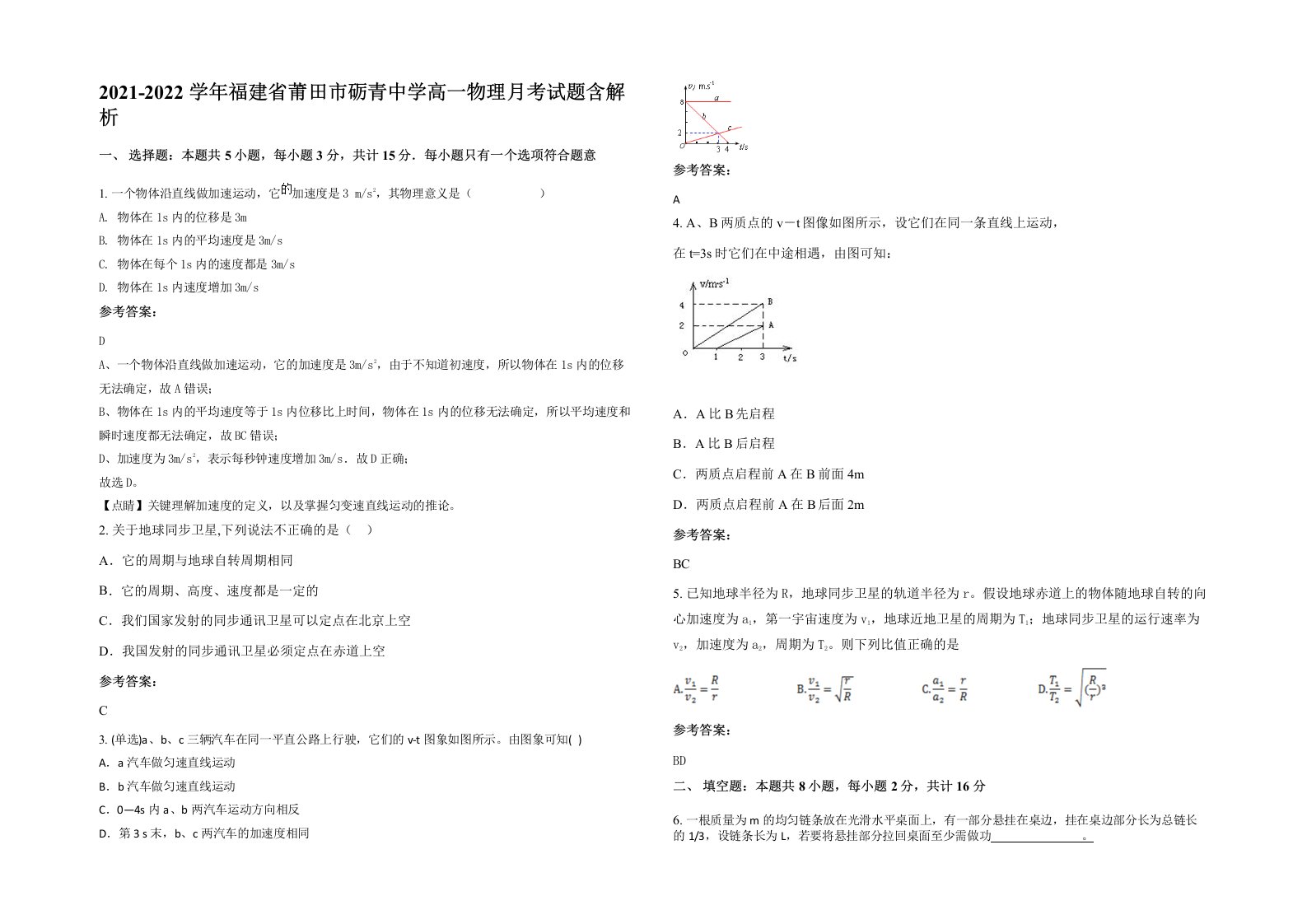 2021-2022学年福建省莆田市砺青中学高一物理月考试题含解析