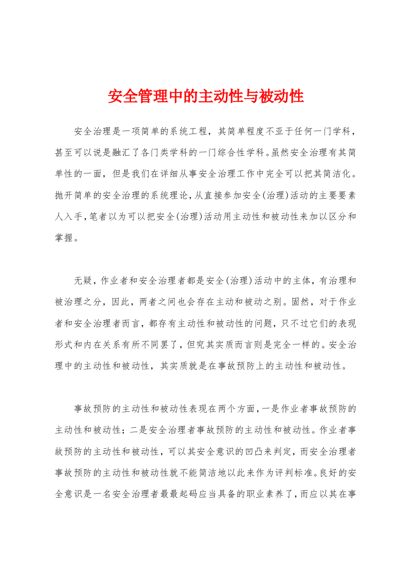 安全管理中的主动性与被动性