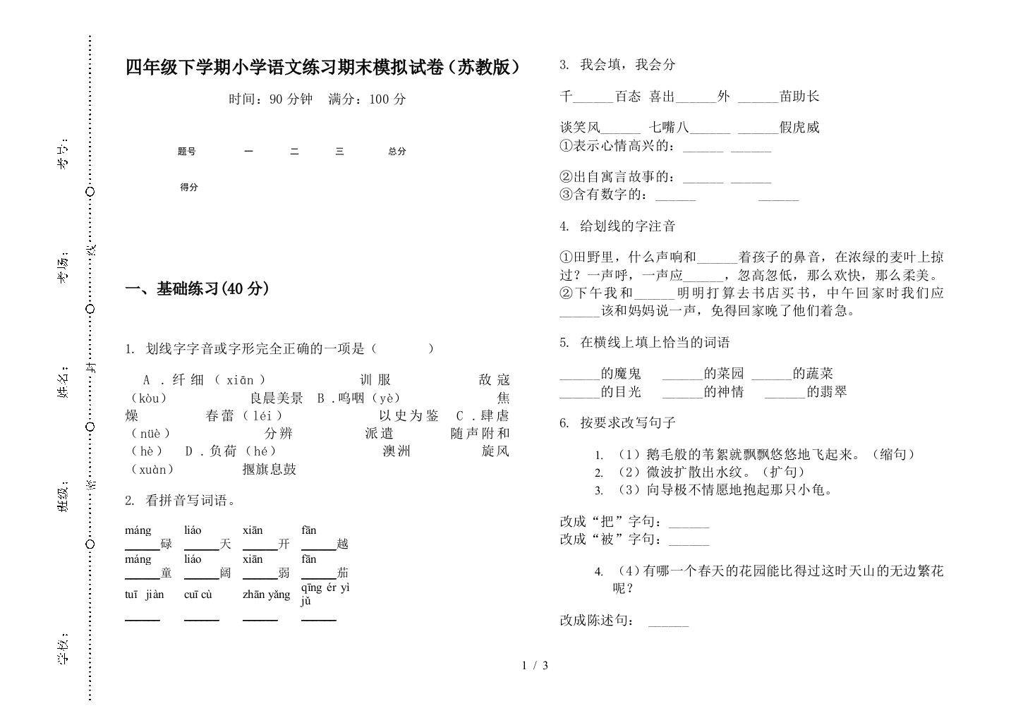 四年级下学期小学语文练习期末模拟试卷(苏教版)