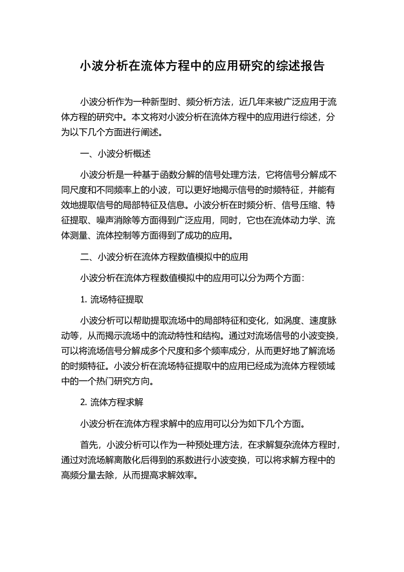 小波分析在流体方程中的应用研究的综述报告