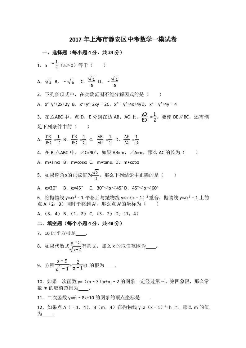 2017年上海市静安区中考数学一模试卷