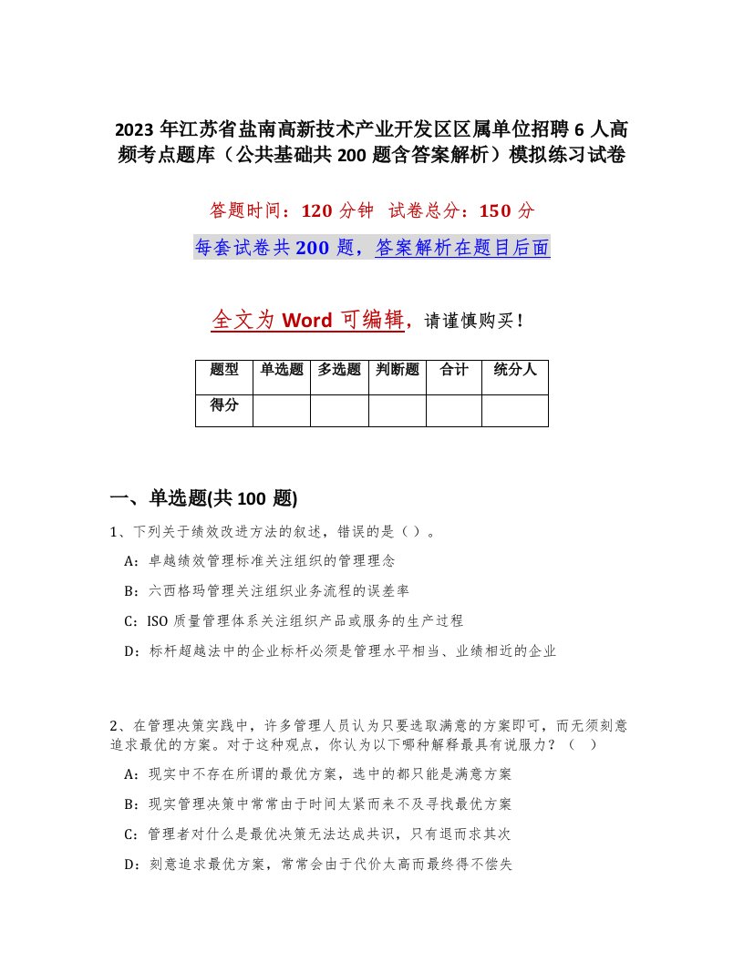 2023年江苏省盐南高新技术产业开发区区属单位招聘6人高频考点题库公共基础共200题含答案解析模拟练习试卷