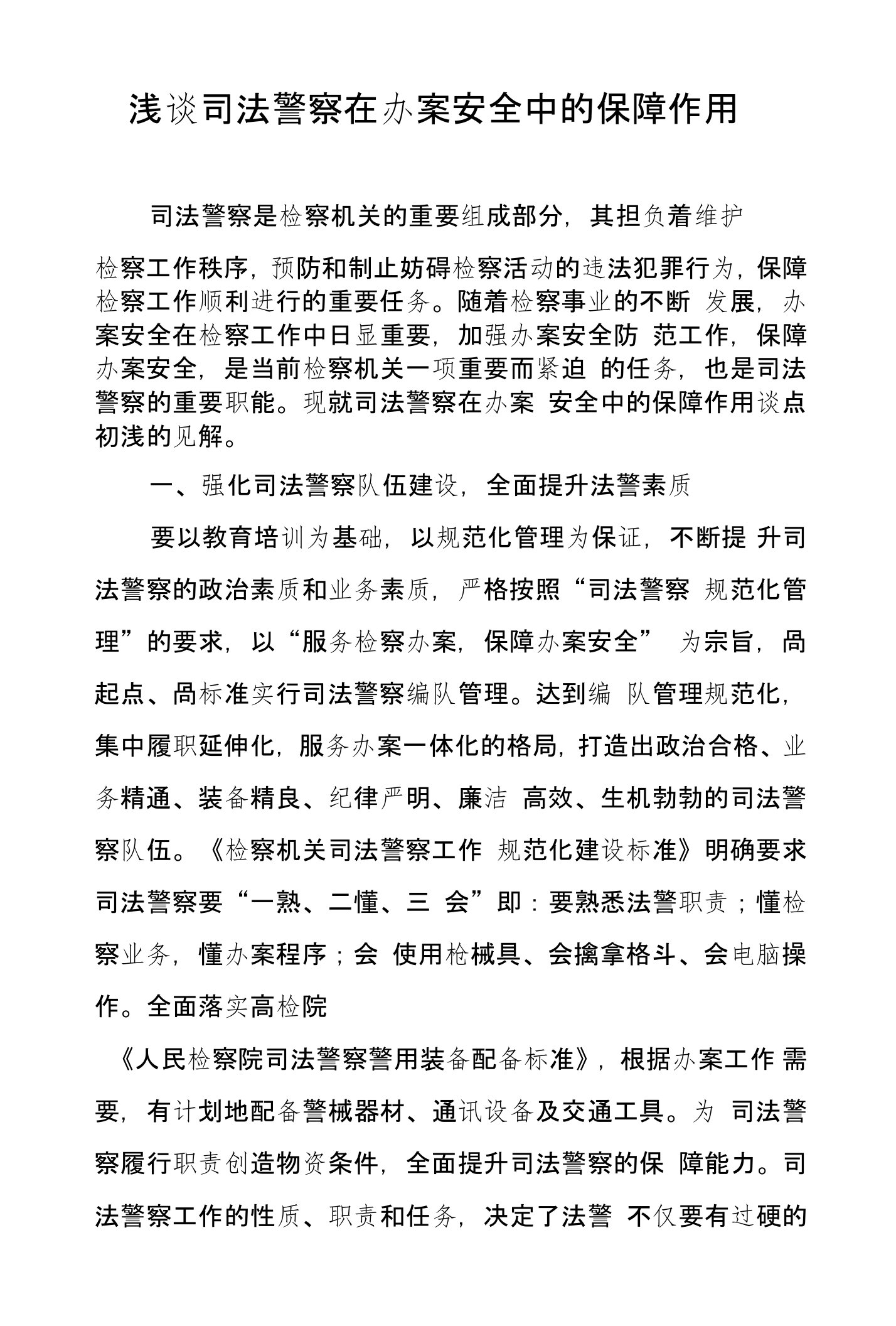 浅谈司法警察在办案安全中的保障作用