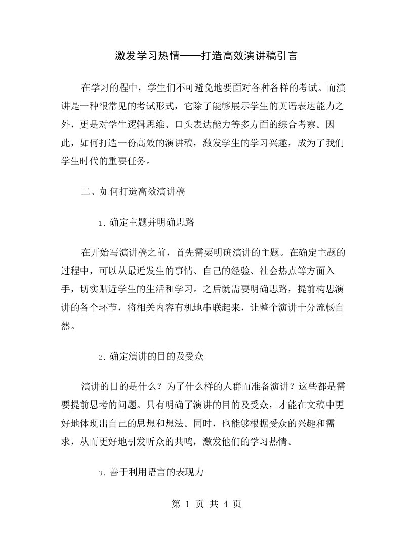 激发学习热情——打造高效演讲稿