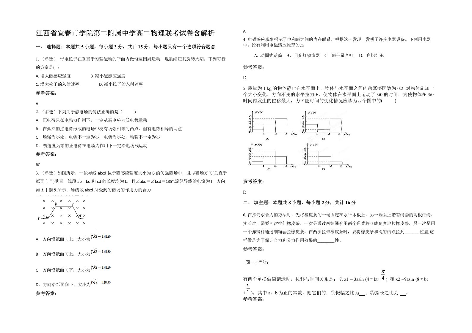 江西省宜春市学院第二附属中学高二物理联考试卷含解析