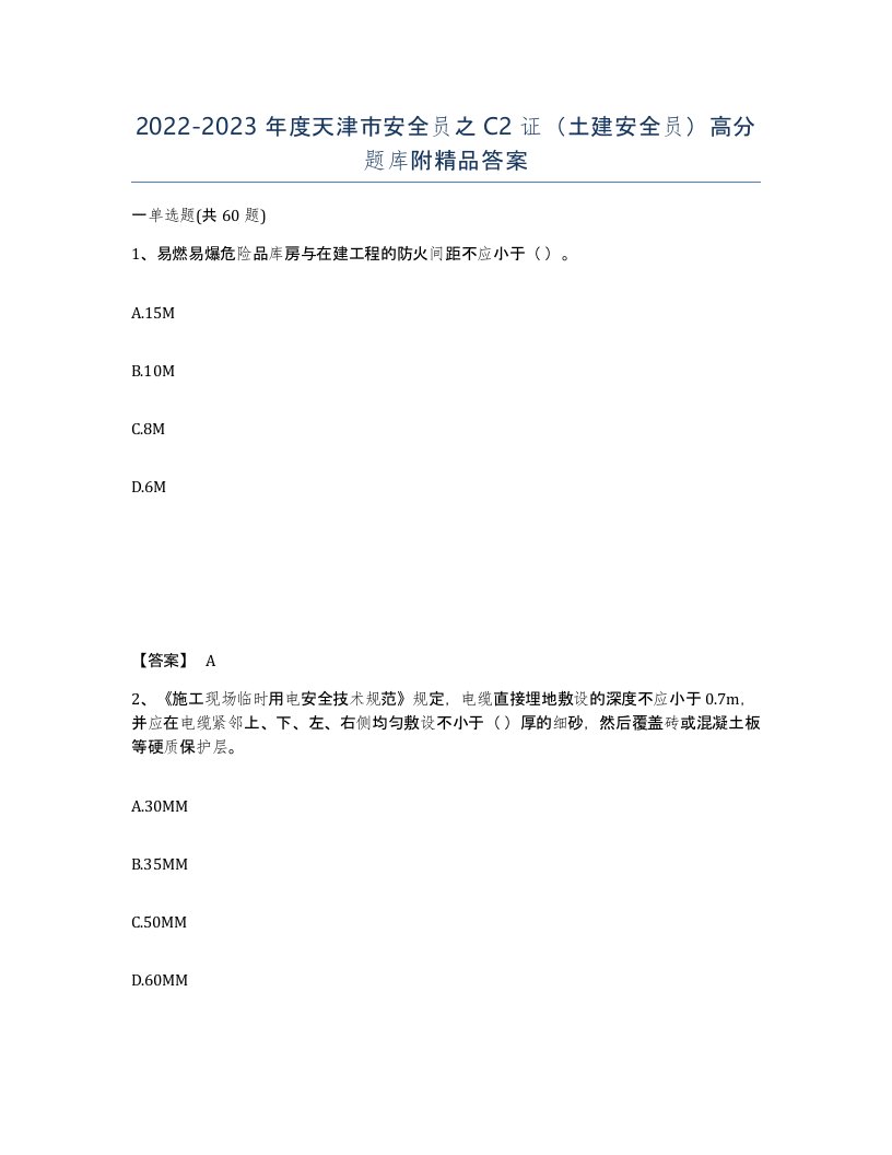 2022-2023年度天津市安全员之C2证土建安全员高分题库附答案