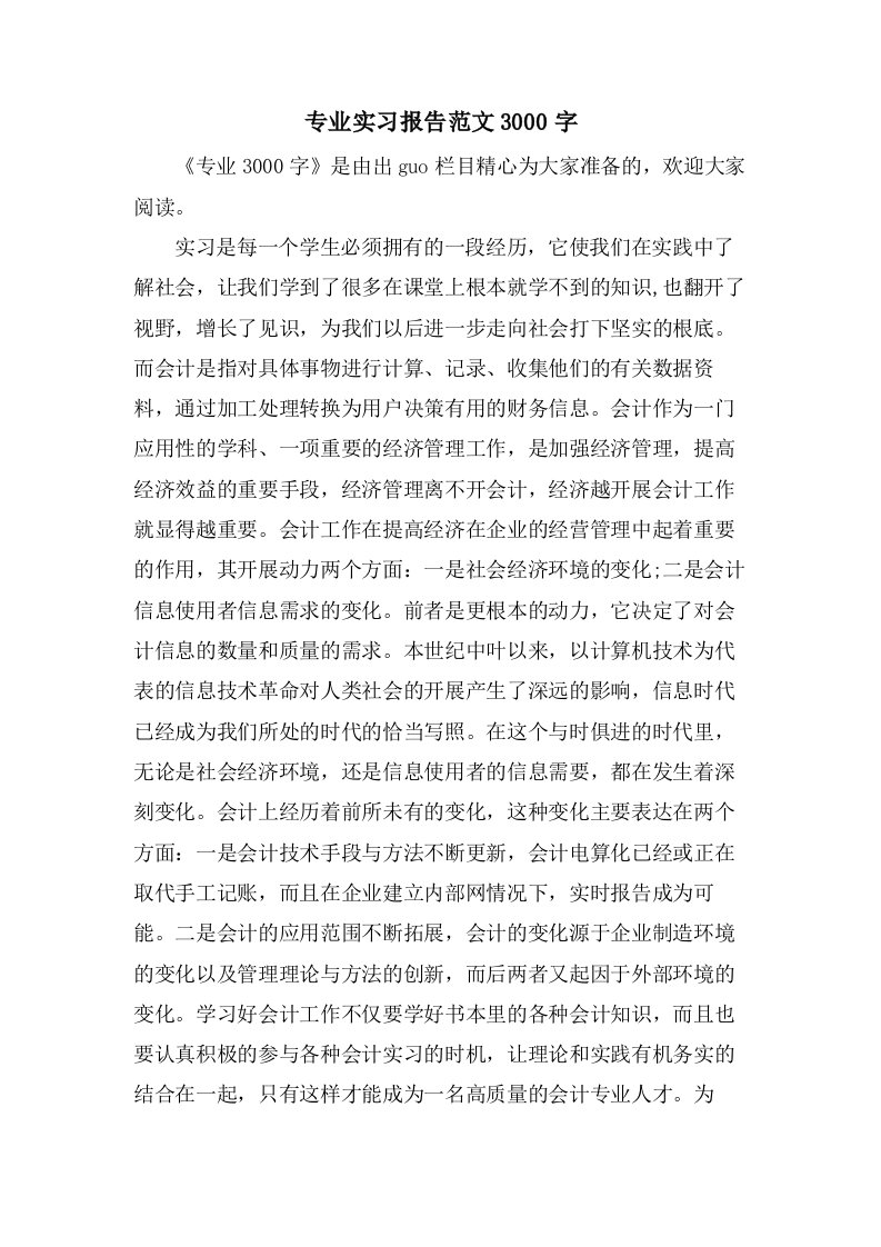 专业实习报告范文3000字