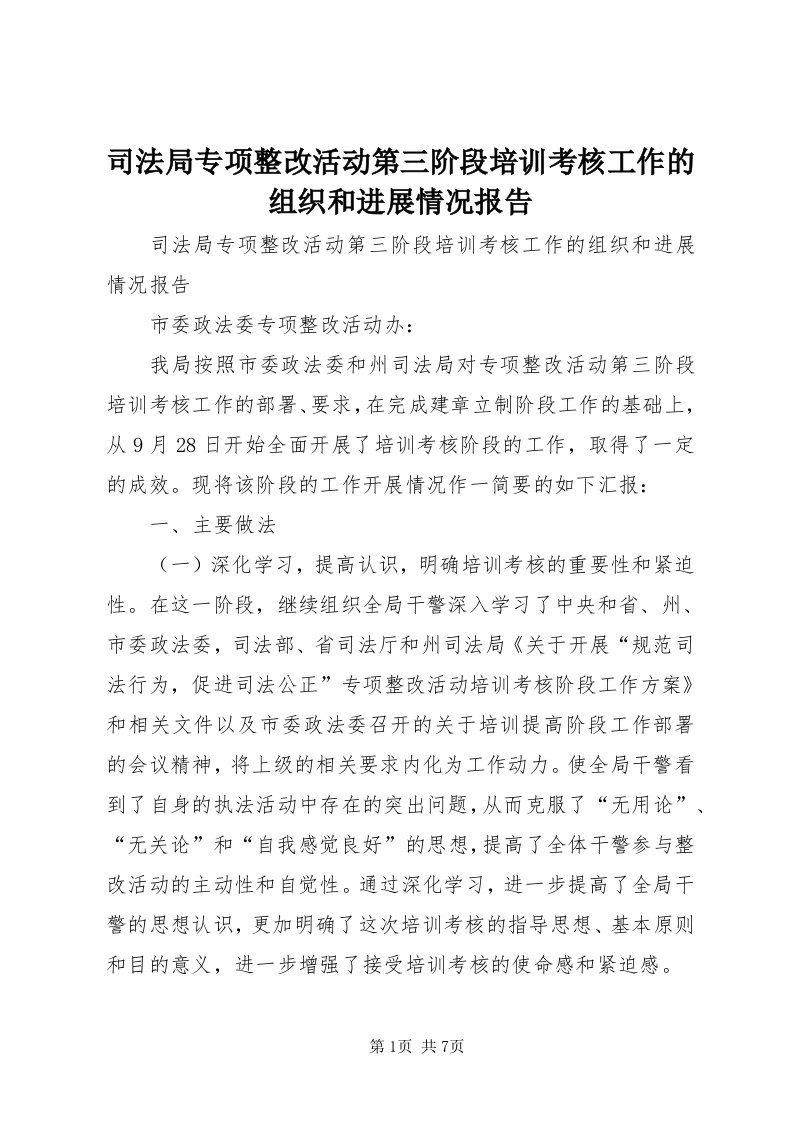 6司法局专项整改活动第三阶段培训考核工作的组织和进展情况报告