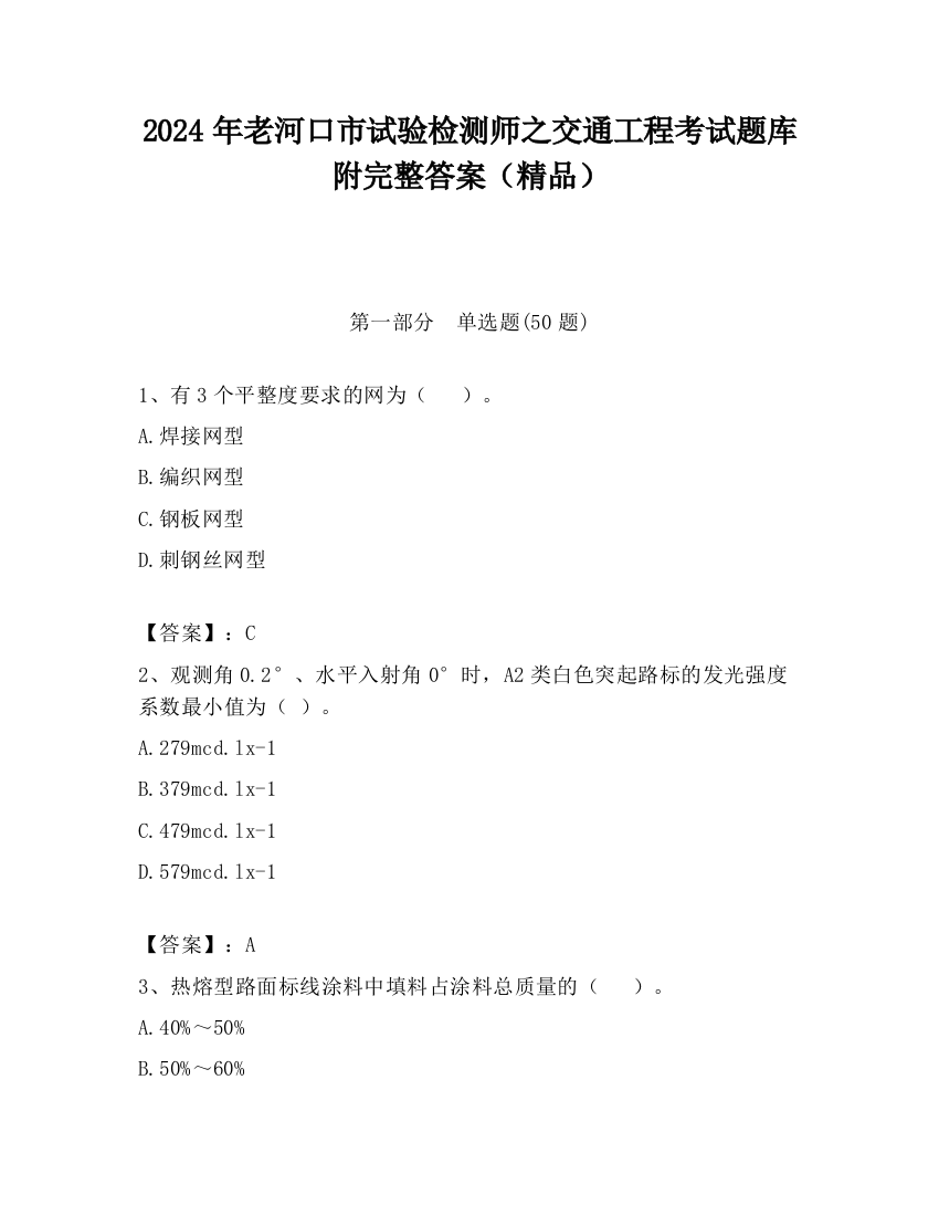 2024年老河口市试验检测师之交通工程考试题库附完整答案（精品）