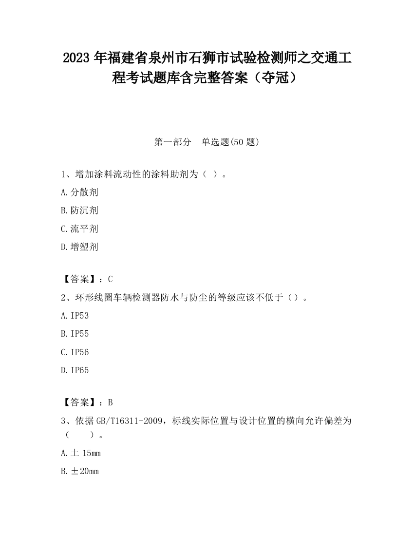 2023年福建省泉州市石狮市试验检测师之交通工程考试题库含完整答案（夺冠）