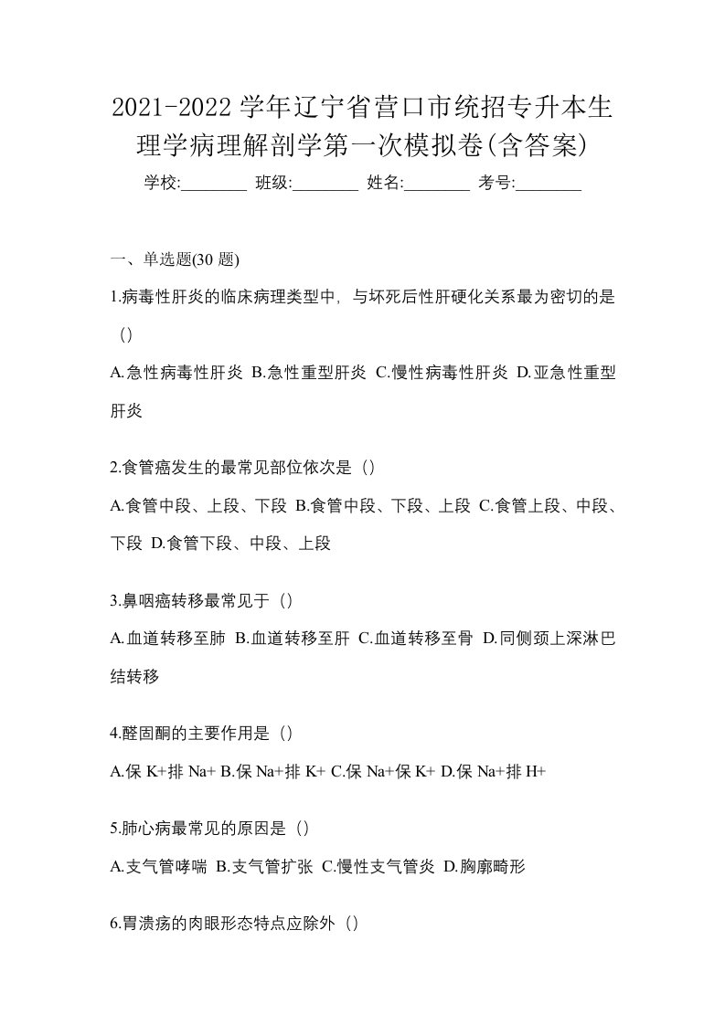 2021-2022学年辽宁省营口市统招专升本生理学病理解剖学第一次模拟卷含答案