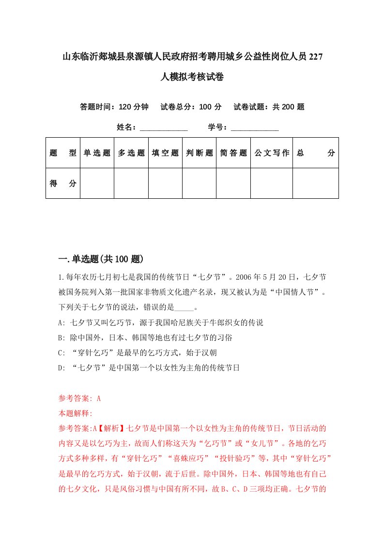 山东临沂郯城县泉源镇人民政府招考聘用城乡公益性岗位人员227人模拟考核试卷8