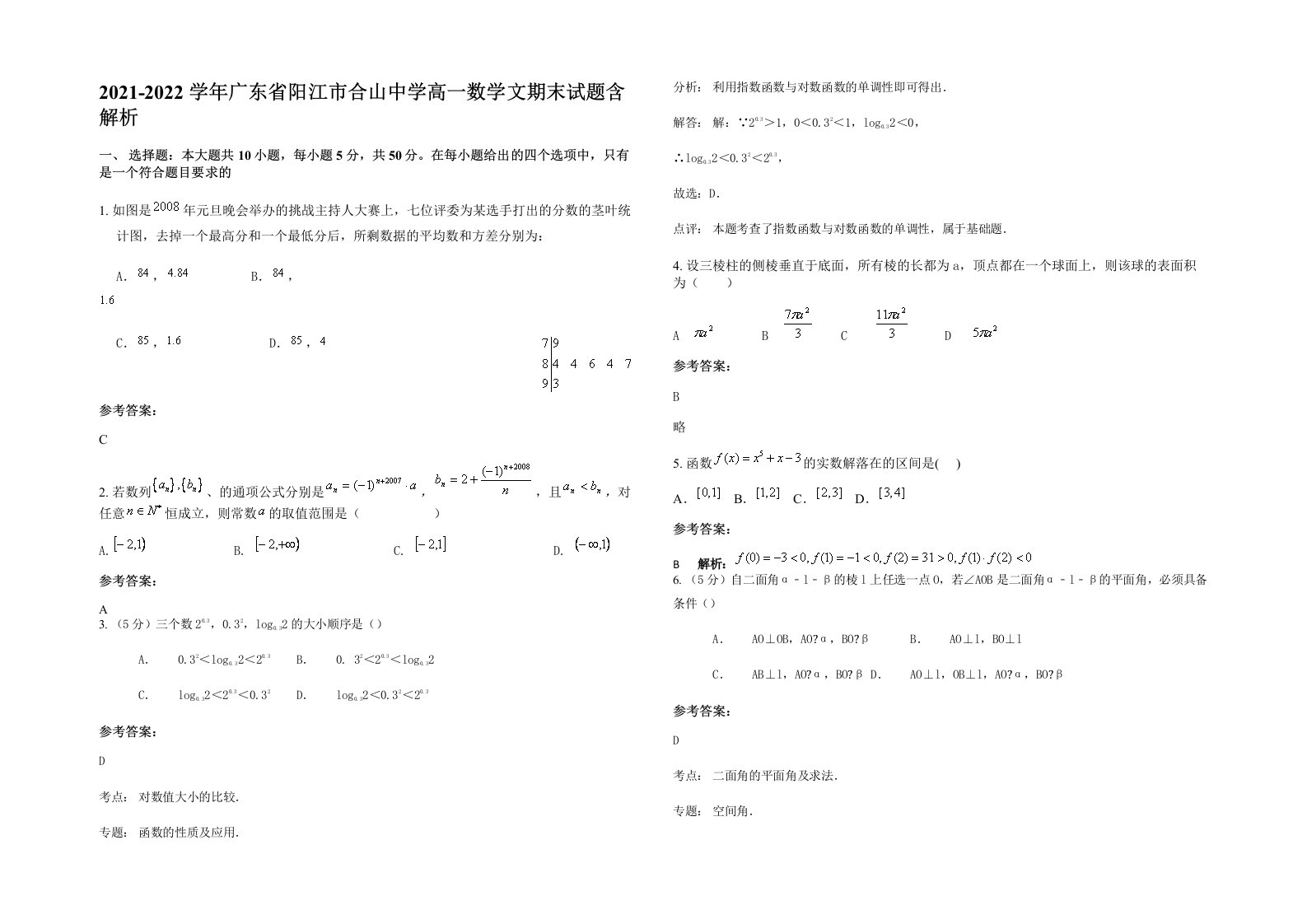 2021-2022学年广东省阳江市合山中学高一数学文期末试题含解析