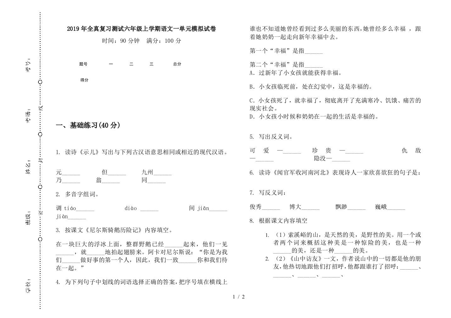 2019年全真复习测试六年级上学期语文一单元模拟试卷