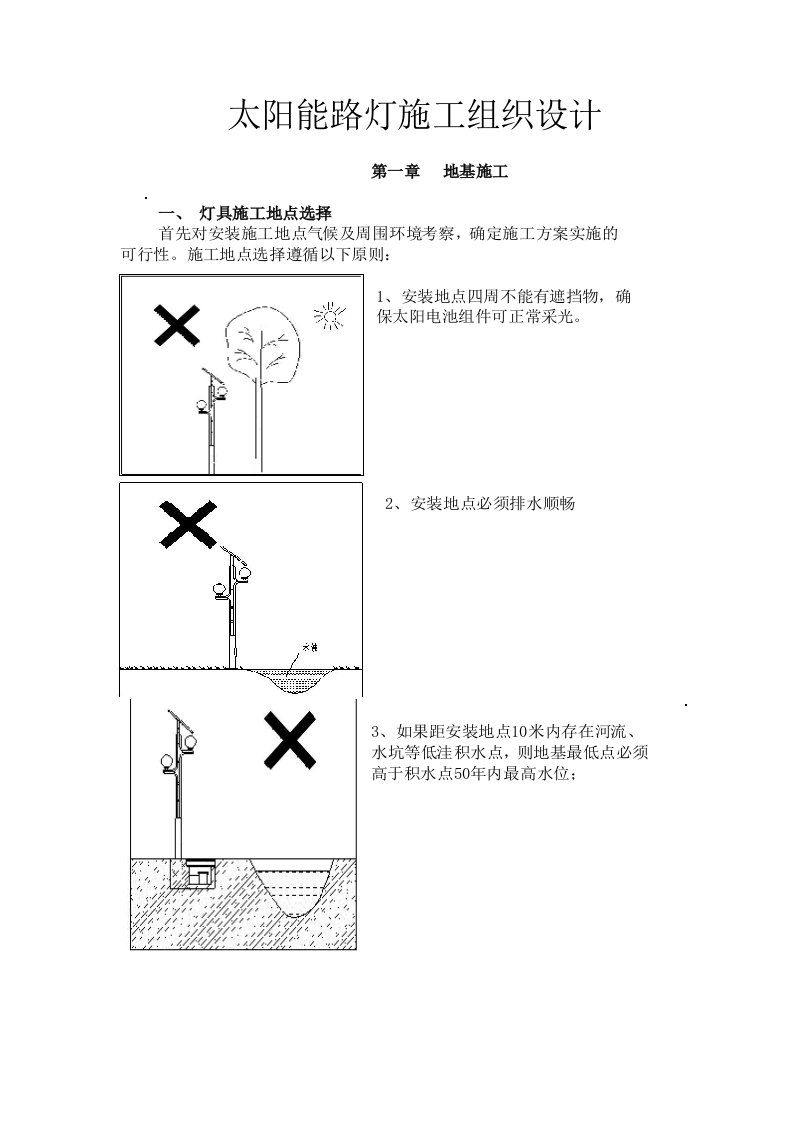 太阳能路灯施工组织设计