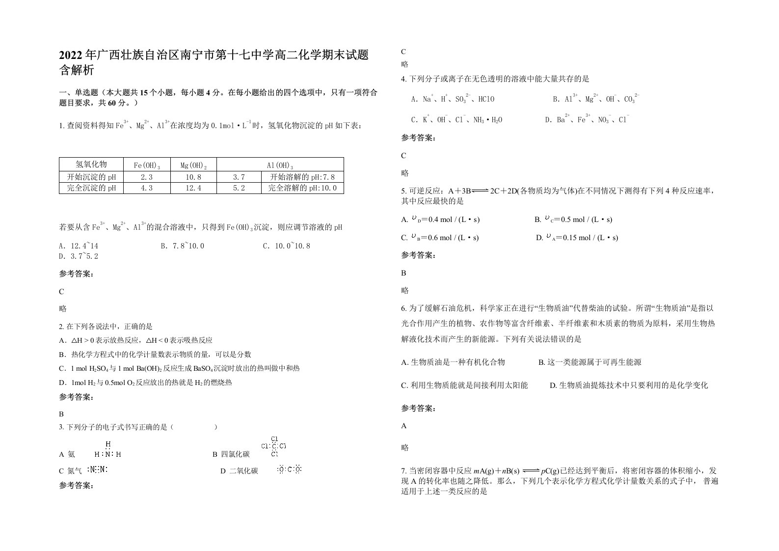 2022年广西壮族自治区南宁市第十七中学高二化学期末试题含解析