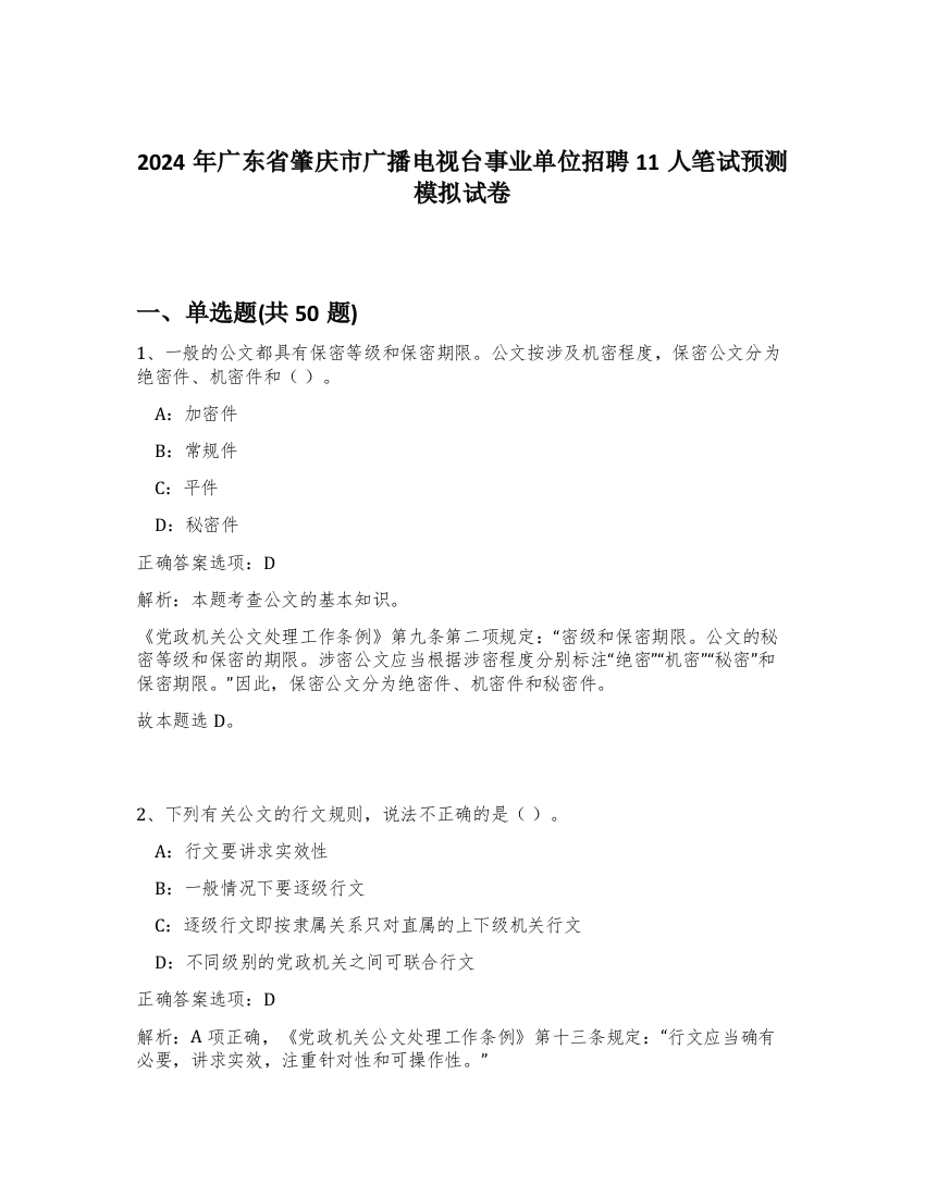 2024年广东省肇庆市广播电视台事业单位招聘11人笔试预测模拟试卷-9