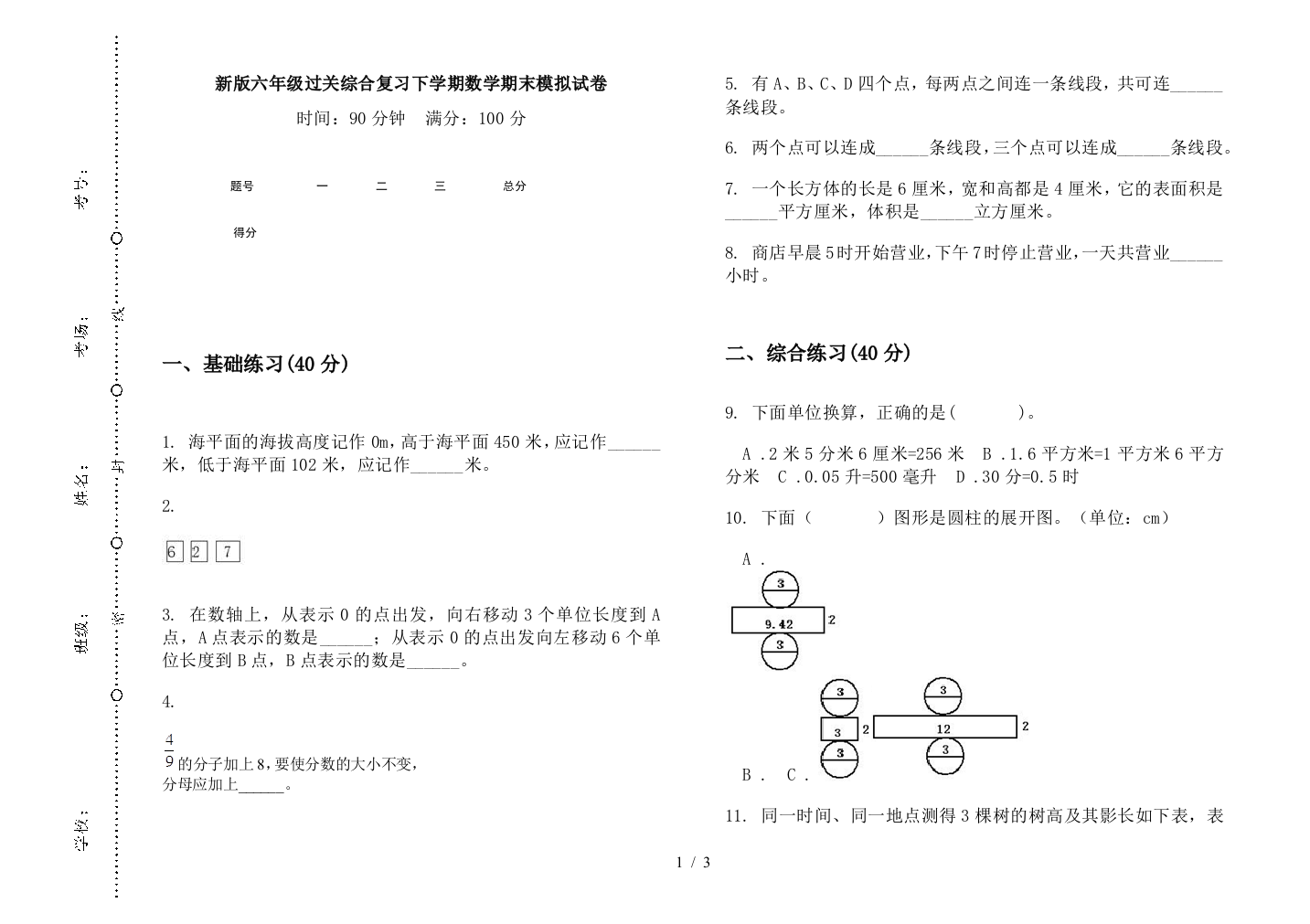 新版六年级过关综合复习下学期数学期末模拟试卷