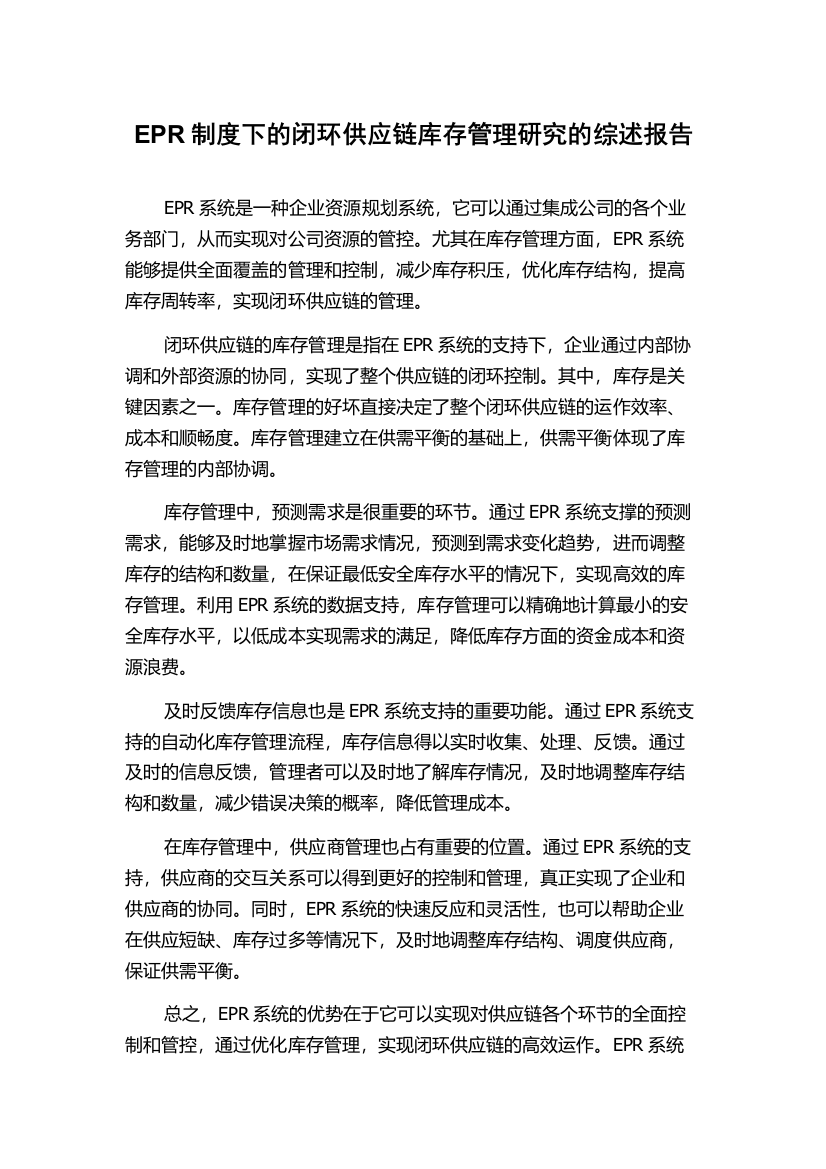 EPR制度下的闭环供应链库存管理研究的综述报告