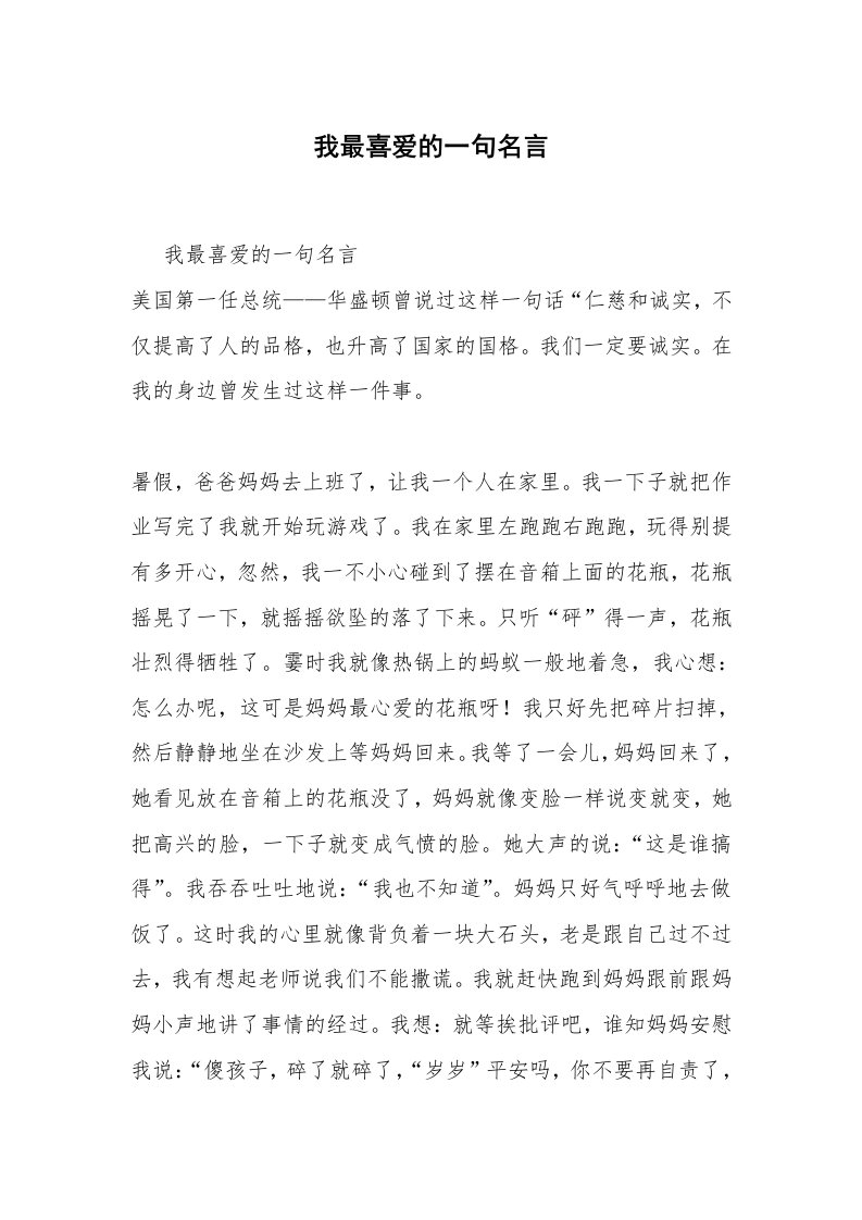 我最喜爱的一句名言