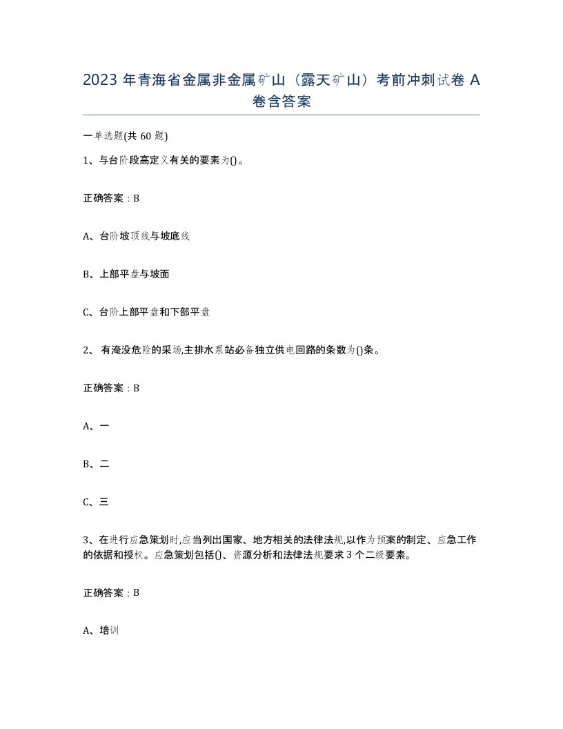 2023年青海省金属非金属矿山露天矿山考前冲刺试卷A卷含答案