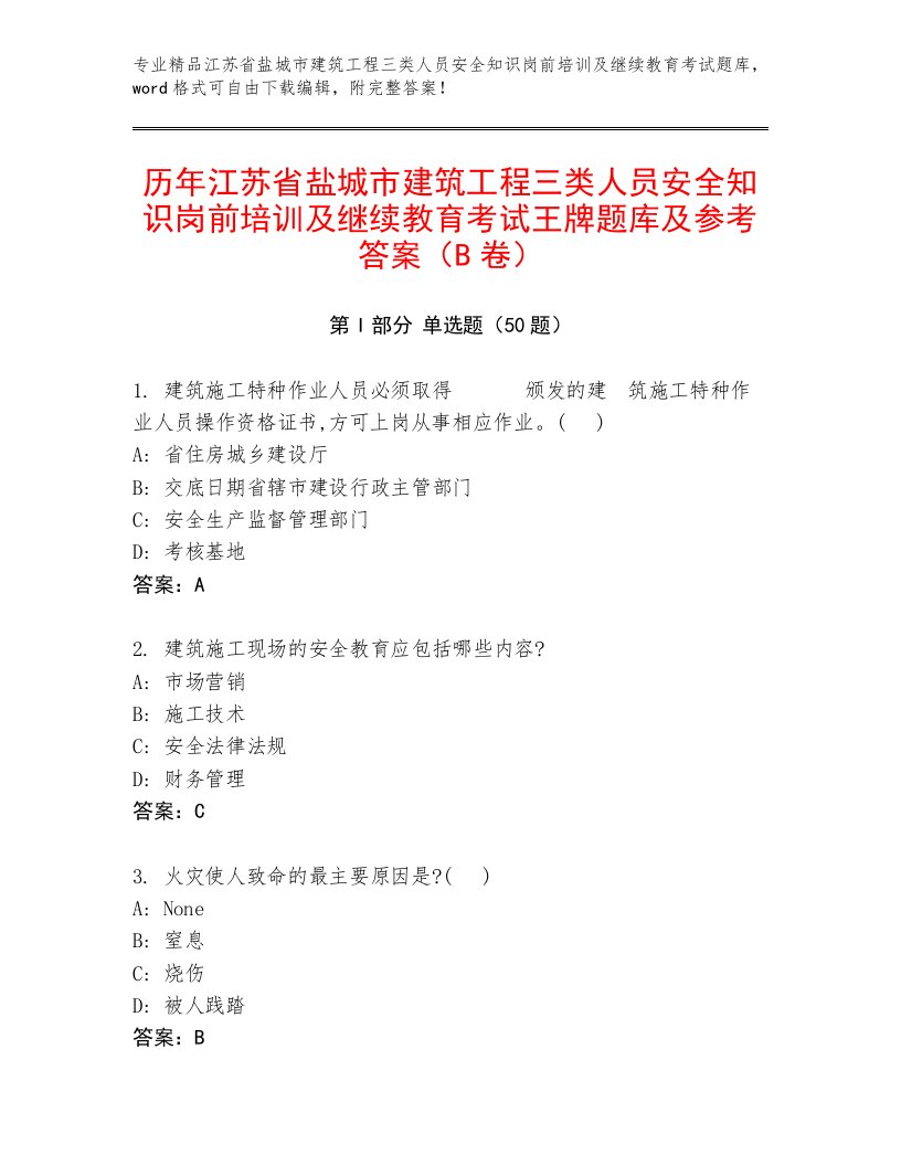 历年江苏省盐城市建筑工程三类人员安全知识岗前培训及继续教育考试王牌题库及参考答案（B卷）