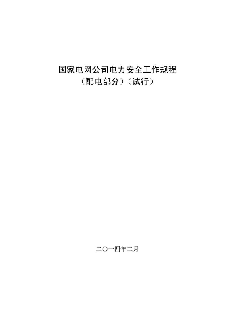 国家电网公司电力安全工作规程配电部分试行