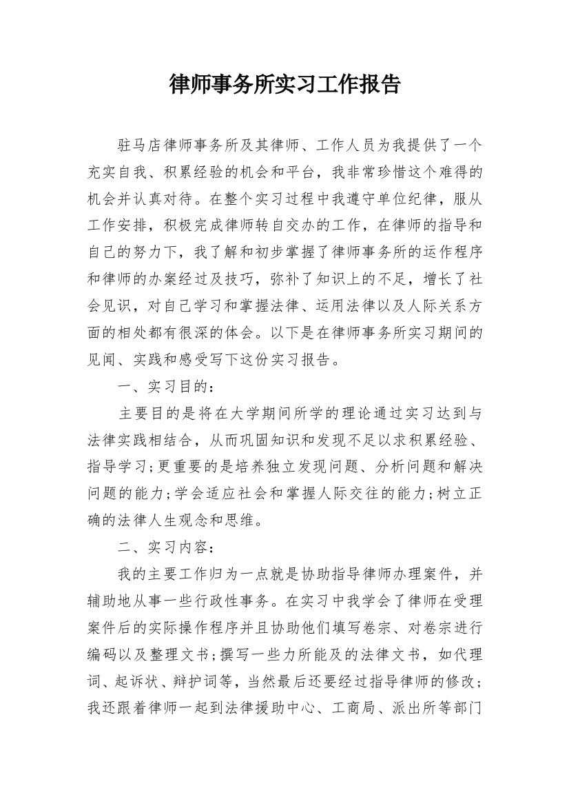 律师事务所实习工作报告