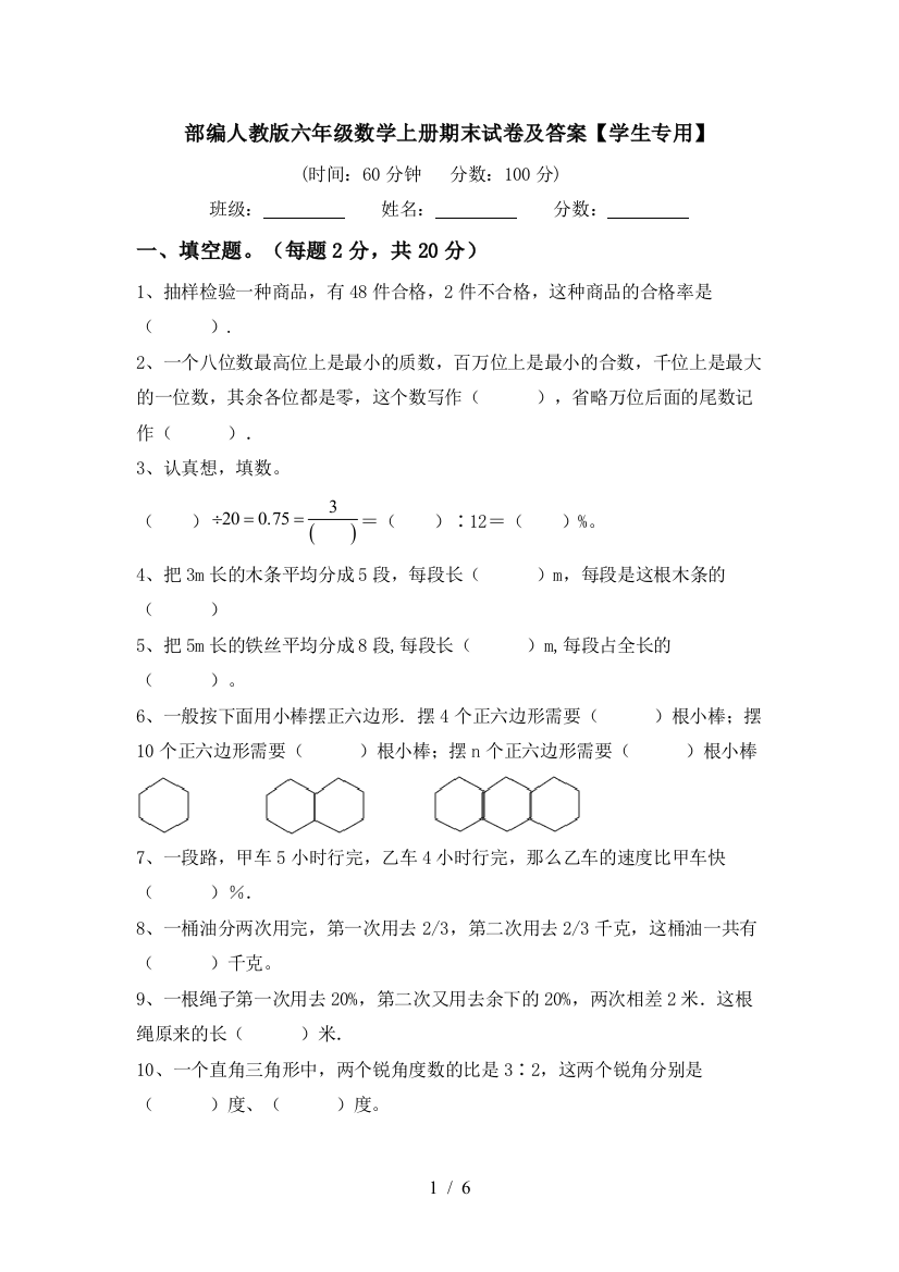 部编人教版六年级数学上册期末试卷及答案【学生专用】