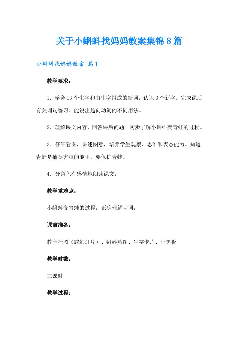 关于小蝌蚪找妈妈教案集锦8篇